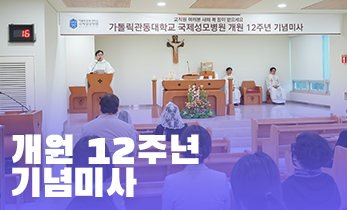 [국제성모병원] 개원 12주년 기념미사